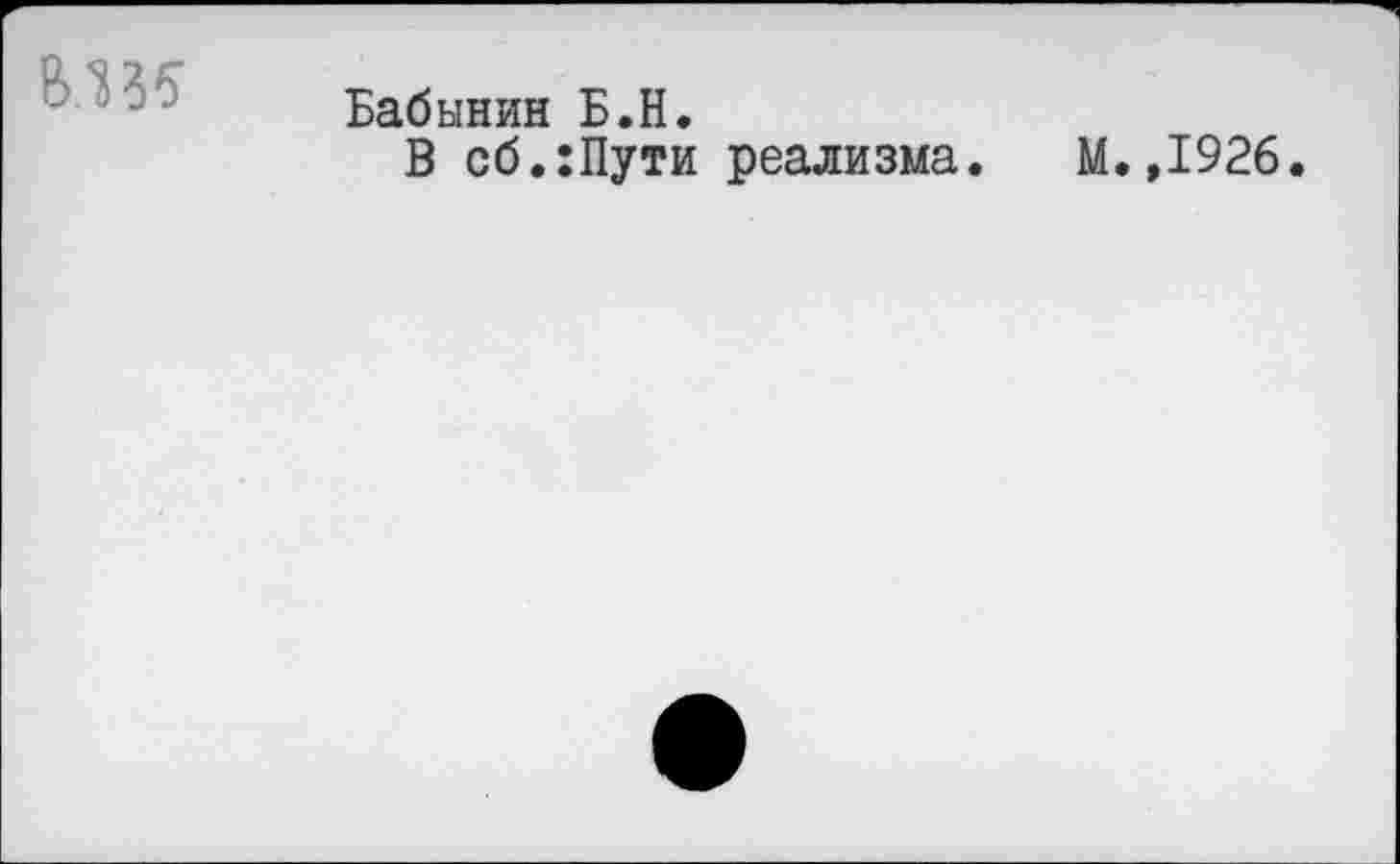 ﻿В.Ш
Бабынин Б.H.
В сб.:Пути реализма. М.,1926.